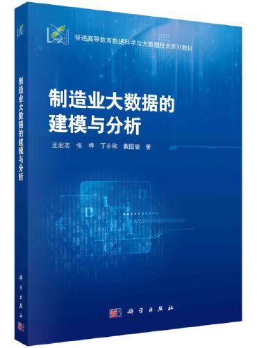 制造业大数据的建模与分析