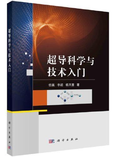 超导科学与技术入门