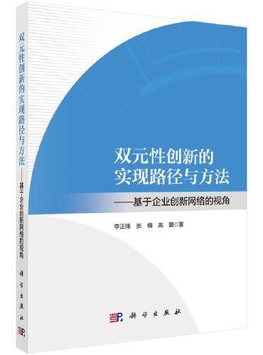 双元性创新的实现路径与方法——基于企业创新网络的视角