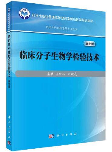 临床分子生物学检验技术（案例版）