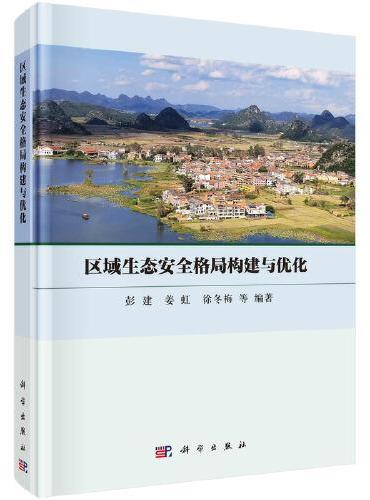 区域生态安全格局构建与优化