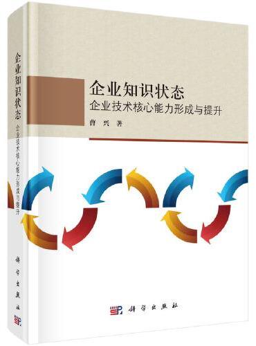 企业知识状态：企业技术核心能力形成与提升