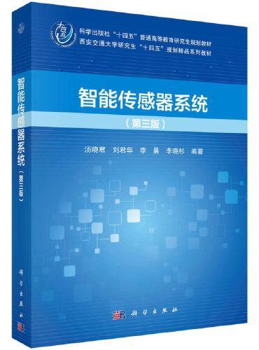 智能传感器系统（第三版）