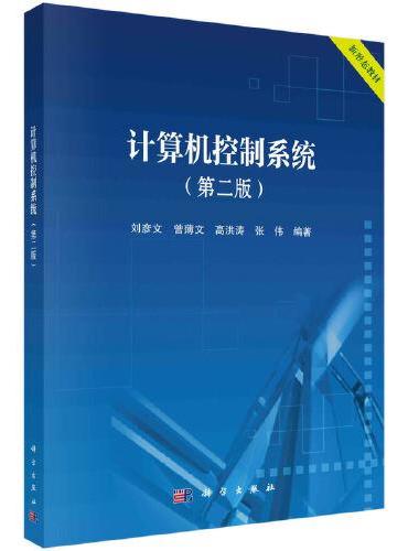 计算机控制系统（第二版）