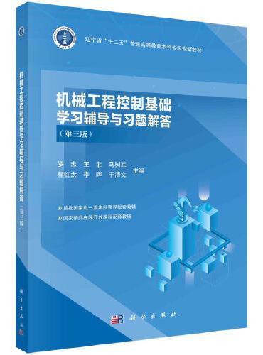 机械工程控制基础学习辅导与习题解答（第三版）