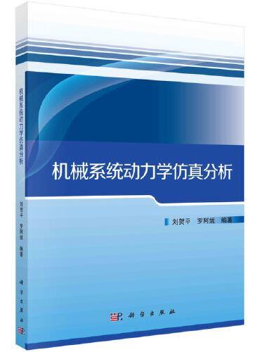 机械系统动力学仿真分析