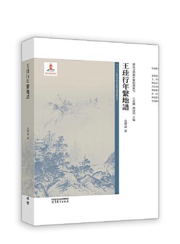 王珪行年系地谱