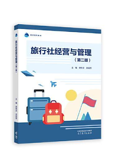 旅行社经营与管理（第二版）