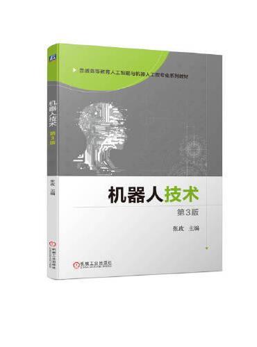 机器人技术  第3版 张玫