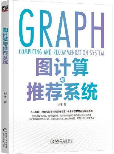 图计算与推荐系统