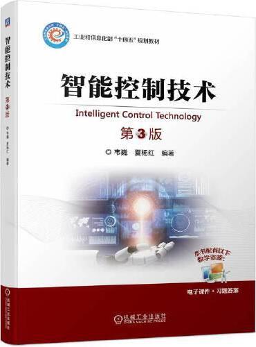 智能控制技术 第3版  韦巍 夏杨红