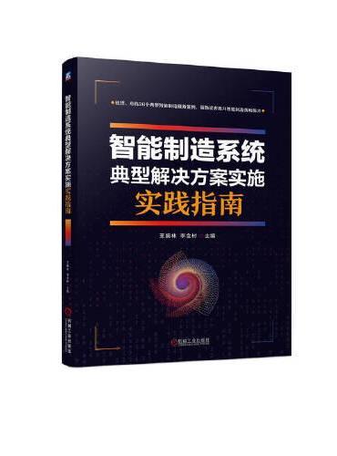 智能制造系统典型解决方案实施实践指南 王振林 李金村