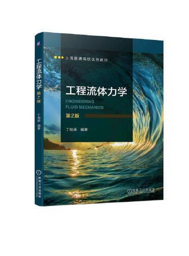 工程流体力学 第2版 丁祖荣
