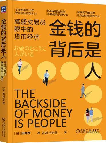 金钱的背后是人：高盛交易员眼中的货币经济 田内学