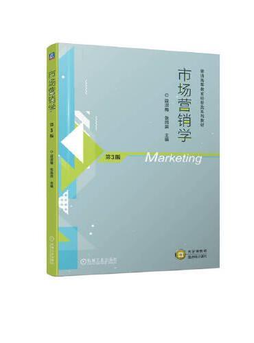 市场营销学 第3版 段淑梅 张纯荣