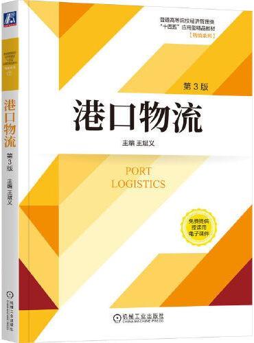 港口物流 第3版 王斌义