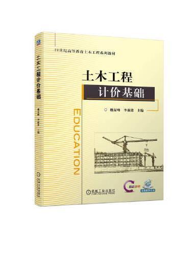 土木工程计价基础 魏显峰 李前进