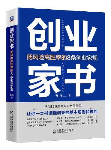 创业家书：低风险高胜率的8条创业家规 蔡聪