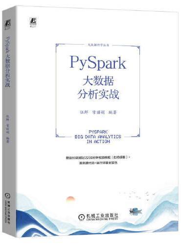 PySpark大数据分析实战 伍鲜 常丽娟