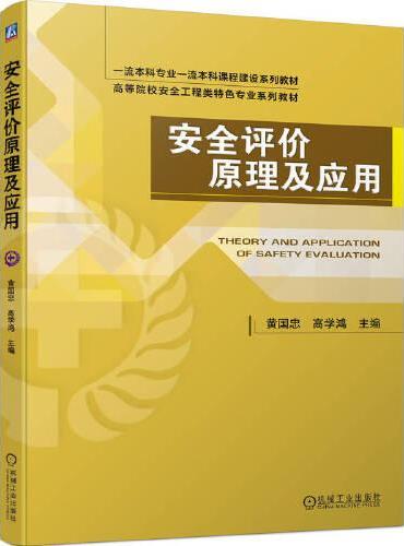 安全评价原理及应用 黄国忠 高学鸿