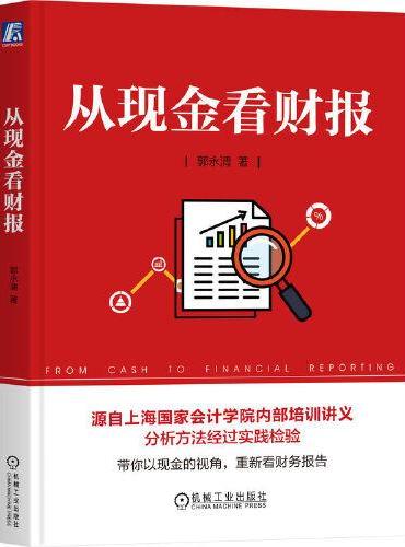 从现金看财报 郭永清