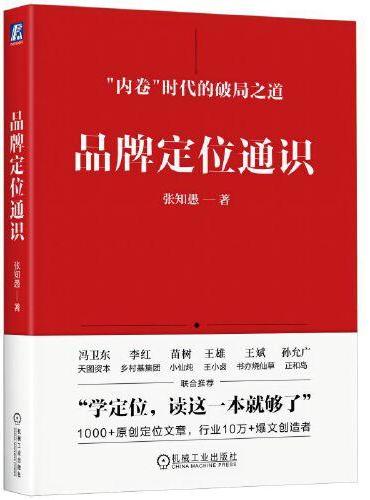 品牌定位通识 张知愚