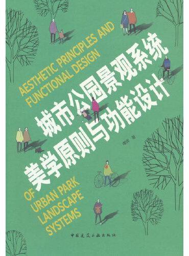 城市公园景观系统美学原则与功能设计（含增值服务）