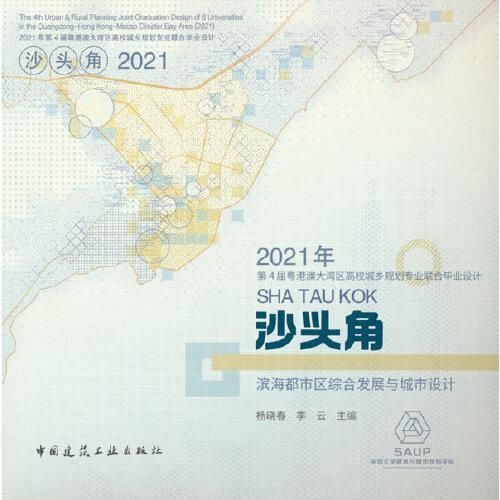 2021年第4届粤港澳大湾区高校城乡规划专业联合毕业设计 沙头角滨海都市区综合发展与城