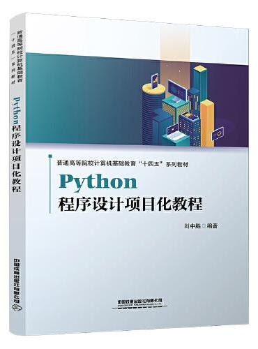 Python程序设计项目化教程