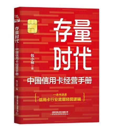 存量时代：中国信用卡经营手册