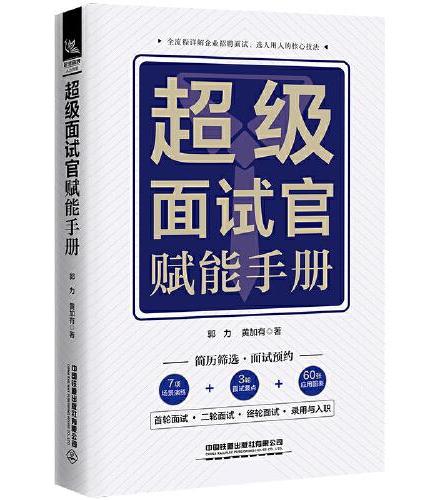 超级面试官赋能手册
