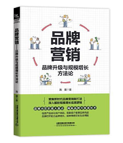 品牌营销：品牌升级与规模增长方法论