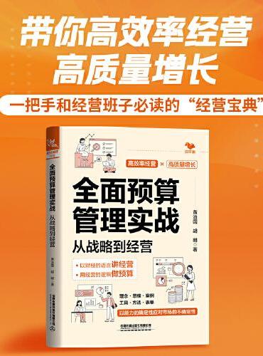 全面预算管理实战：从战略到经营