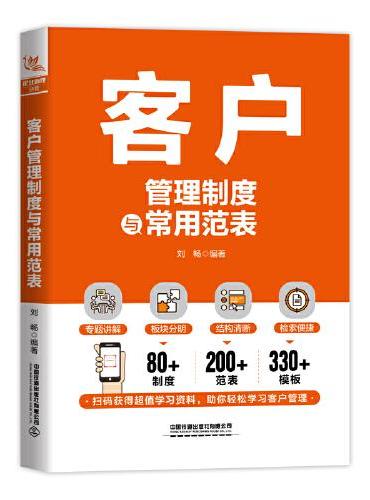 客户管理制度与常用范表