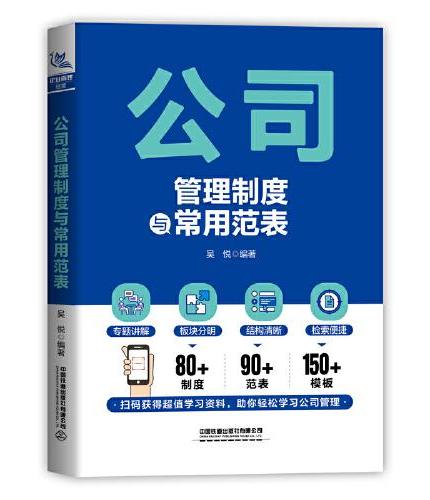 公司管理制度与常用范表
