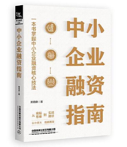 中小企业融资指南