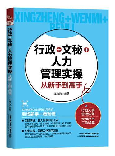 行政+文秘+人力管理实操从新手到高手