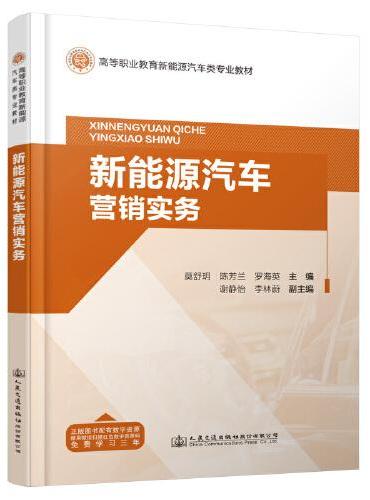 新能源汽车营销实务
