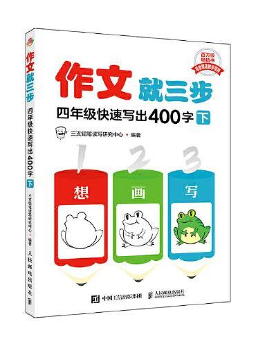 作文就三步  四年级快速写出400字（下）