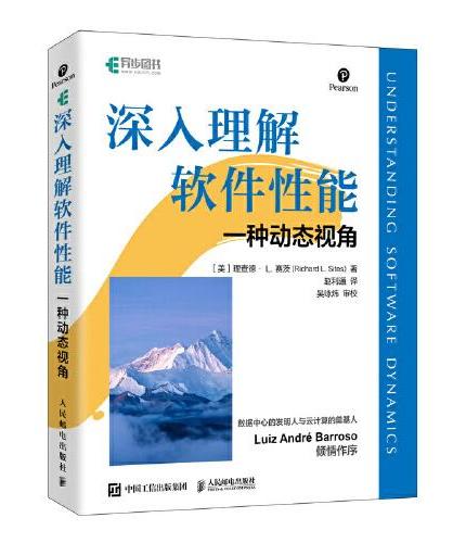 深入理解软件性能——一种动态视角