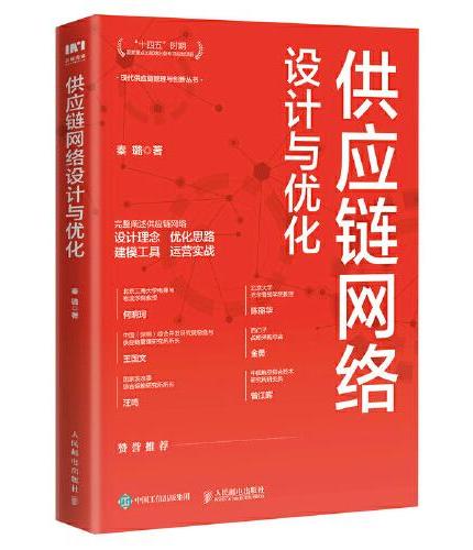 供应链网络设计与优化