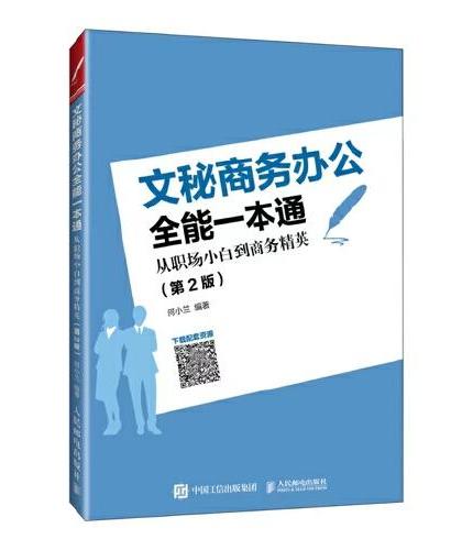 文秘商务办公全能一本通从职场小白到商务精英（第2版）