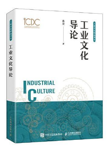 工业文化导论