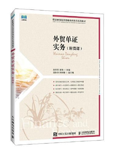 外贸单证实务（附微课）
