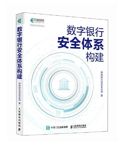 数字银行安全体系构建