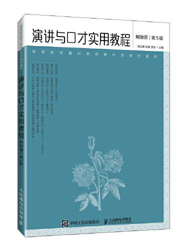 演讲与口才实用教程（附微课 第5版）