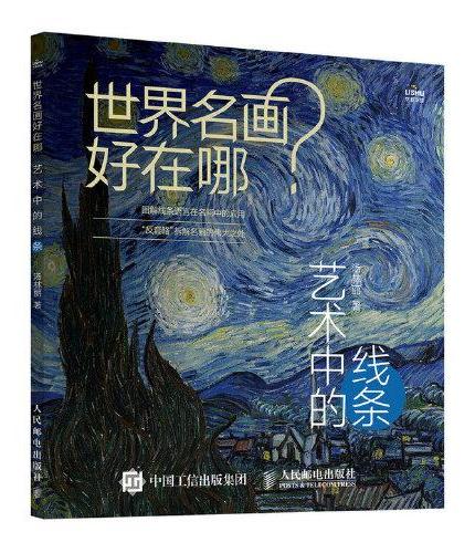世界名画好在哪 艺术中的线条