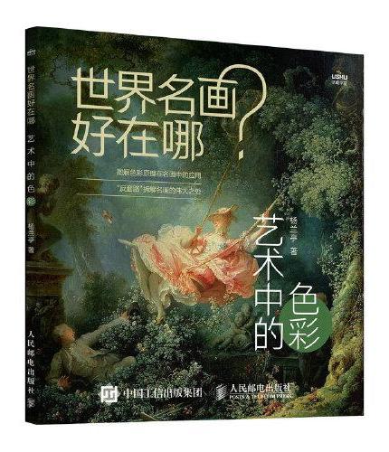 世界名画好在哪 艺术中的色彩