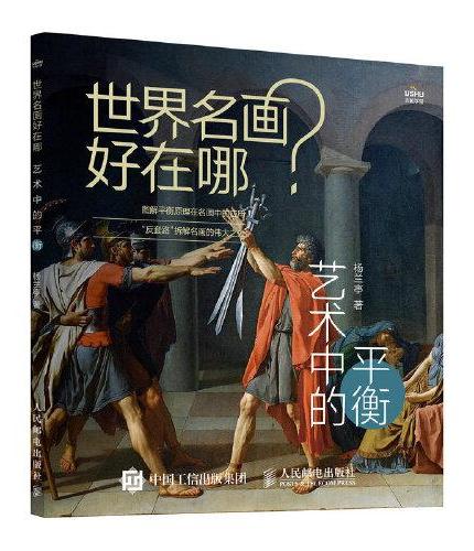 世界名画好在哪 艺术中的平衡