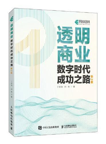 透明商业：数字时代成功之路（第2版）